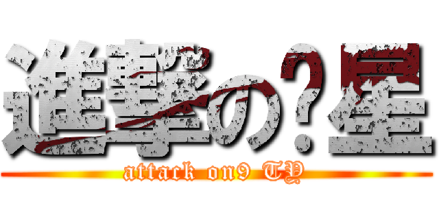 進撃の柒星 (attack on9 TY)