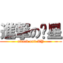 進撃の柒星 (attack on9 TY)