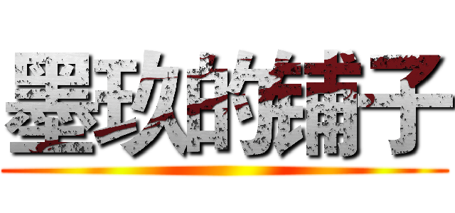 墨玖的铺子 ()