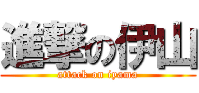 進撃の伊山 (attack on iyama)