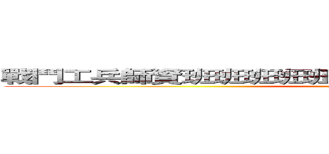 戰鬥工兵師資班班班班班班班班班班班班班班班班班班 (attack on titan)