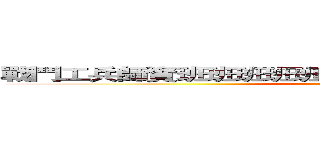 戰鬥工兵師資班班班班班班班班班班班班班班班班班班 (attack on titan)