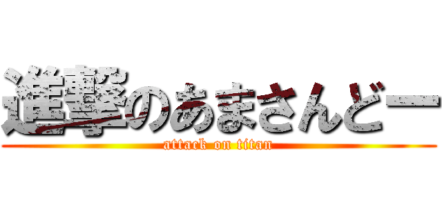 進撃のあまさんどー (attack on titan)