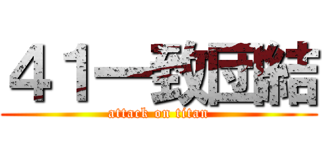 ４１一致団結 (attack on titan)