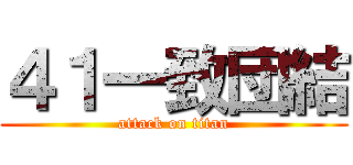４１一致団結 (attack on titan)
