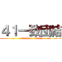 ４１一致団結 (attack on titan)