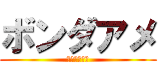ボンダアメ (イケボックス)