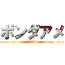 ボンダアメ (イケボックス)