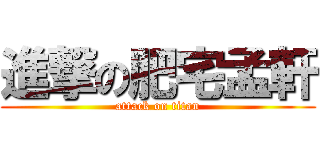 進撃の肥宅孟軒 (attack on titan)