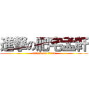 進撃の肥宅孟軒 (attack on titan)