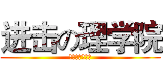进击の理学院 (进击吧，理学院)