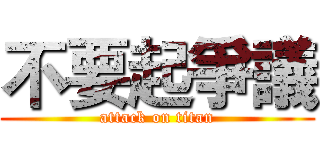 不要起爭議 (attack on titan)