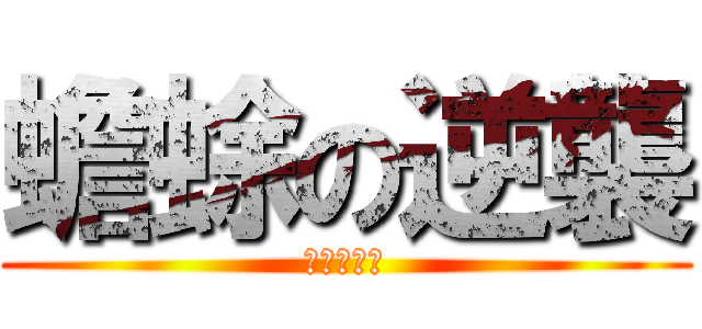 蟾蜍の逆襲 (無盡の重修)