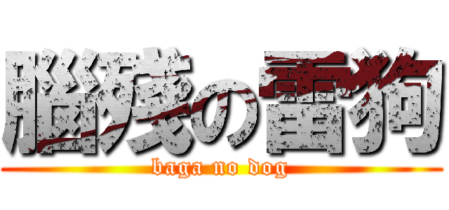腦殘の雷狗 (baga no dog)