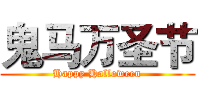 鬼马万圣节 (Happy Halloween)