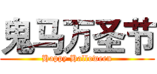 鬼马万圣节 (Happy Halloween)