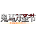 鬼马万圣节 (Happy Halloween)