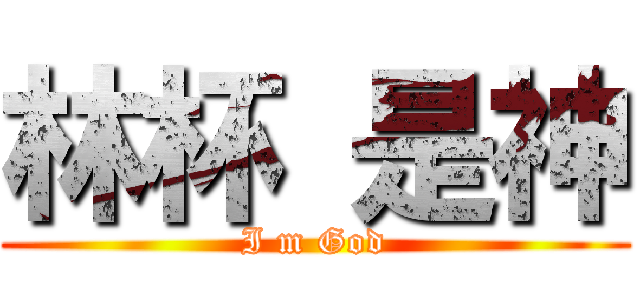 林杯 是神 (I m God)
