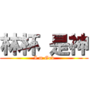 林杯 是神 (I m God)