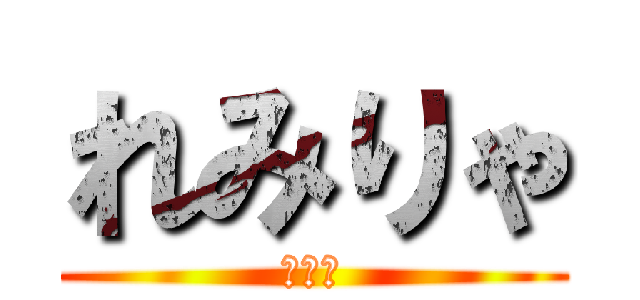 れみりゃ (うー☆)