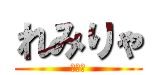 れみりゃ (うー☆)