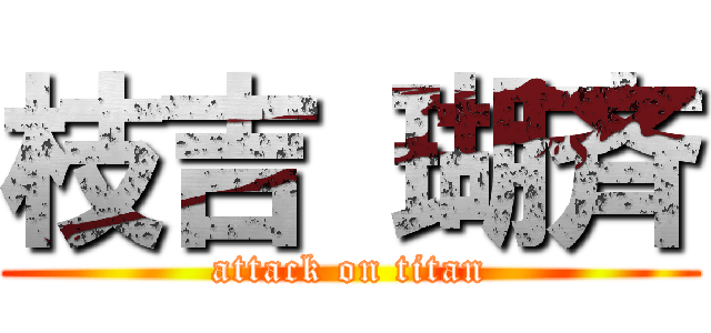 枝吉 瑚斉 (attack on titan)