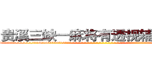 贵溪三缺一麻将有透视辅助工具 (贵溪三缺一麻将有透视辅助工具外.挂.包.赢.软.件,▇▇【微&信1465559712】▇▇全.国.各.地.任.何.玩.法,透.视,快.速.自.摸,快.速.听.牌。防.杠等等功能贵溪三缺一麻将有透视辅助工具贵溪三缺一麻将有透视辅助工具贵溪三缺一麻将有透视辅助工具,

)