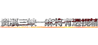 贵溪三缺一麻将有透视辅助工具 (贵溪三缺一麻将有透视辅助工具外.挂.包.赢.软.件,▇▇【微&信1465559712】▇▇全.国.各.地.任.何.玩.法,透.视,快.速.自.摸,快.速.听.牌。防.杠等等功能贵溪三缺一麻将有透视辅助工具贵溪三缺一麻将有透视辅助工具贵溪三缺一麻将有透视辅助工具,

)