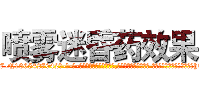喷雾迷昏药效果 (喷雾迷昏药效果【电-话151x68344x817-Q1065427042元-吉-药-业】我们做的是长期生意,靠的是老客户长期支持 喷雾迷昏药效果在发表了一篇http://sngk.net/S479Yt

参考消息网我们做的是长期生意,靠的是老客户长期支持也许我们早该意识到，就连鲍勃·霍斯金斯（金球奖戏剧类电影男主角 
)
