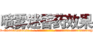 喷雾迷昏药效果 (喷雾迷昏药效果【电-话151x68344x817-Q1065427042元-吉-药-业】我们做的是长期生意,靠的是老客户长期支持 喷雾迷昏药效果在发表了一篇http://sngk.net/S479Yt

参考消息网我们做的是长期生意,靠的是老客户长期支持也许我们早该意识到，就连鲍勃·霍斯金斯（金球奖戏剧类电影男主角 
)