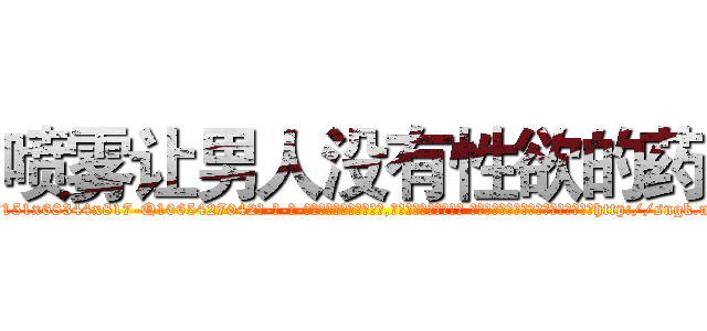 喷雾让男人没有性欲的药 (喷雾让男人没有性欲的药【电-话151x68344x817-Q1065427042元-吉-药-业】我们做的是长期生意,靠的是老客户长期支持 喷雾让男人没有性欲的药在发表了一篇http://sngk.net/pBUZhF

参考消息网我们做的是长期生意,靠的是老客户长期支持也许我们早该意识到，就连鲍勃·霍斯金斯（金球奖戏剧类电影男主角 
)