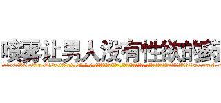 喷雾让男人没有性欲的药 (喷雾让男人没有性欲的药【电-话151x68344x817-Q1065427042元-吉-药-业】我们做的是长期生意,靠的是老客户长期支持 喷雾让男人没有性欲的药在发表了一篇http://sngk.net/pBUZhF

参考消息网我们做的是长期生意,靠的是老客户长期支持也许我们早该意识到，就连鲍勃·霍斯金斯（金球奖戏剧类电影男主角 
)