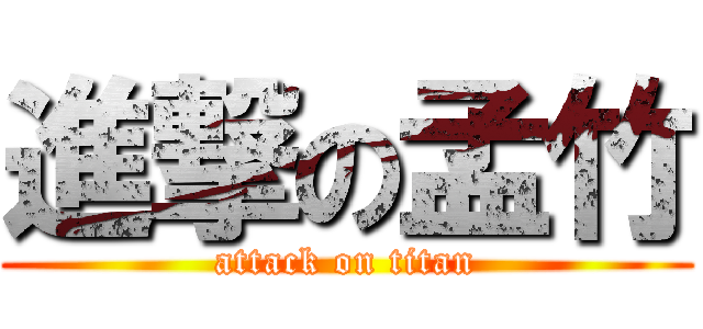 進撃の孟竹 (attack on titan)