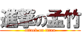 進撃の孟竹 (attack on titan)