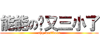 能能の你又三小了 (ahq westdoor)