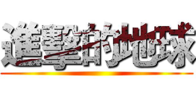 進擊的地球 ()