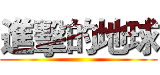 進擊的地球 ()