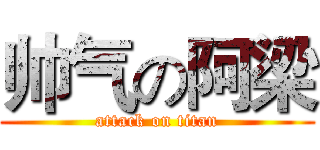 帅气の阿梁 (attack on titan)