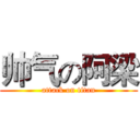 帅气の阿梁 (attack on titan)