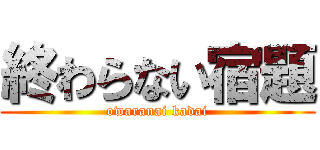 終わらない宿題 (owaranai kadai)