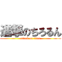 進撃のちろるん (attack on titan)