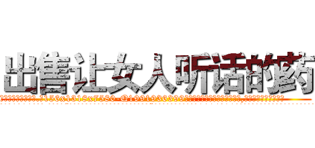 出售让女人听话的药 (出售让女人听话的药【电.话156x1318x7580-Q1991936399鑫宏药业】我们做的是长期生意,靠的是老客户长期支持
参考消息网2月20日报道 韩媒称，“剩女多、离婚率高的城市，房价一定会上涨。”这是中国经济学家金岩石2016年12月参加在上海举行的房地产相关论坛时说的话。
)