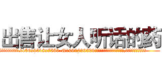 出售让女人听话的药 (出售让女人听话的药【电.话156x1318x7580-Q1991936399鑫宏药业】我们做的是长期生意,靠的是老客户长期支持
参考消息网2月20日报道 韩媒称，“剩女多、离婚率高的城市，房价一定会上涨。”这是中国经济学家金岩石2016年12月参加在上海举行的房地产相关论坛时说的话。
)