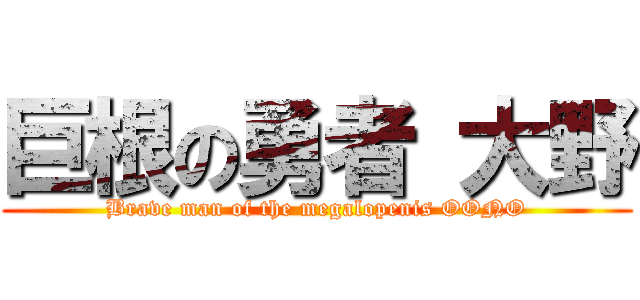 巨根の勇者 大野 (Brave man of the megalopenis OONO)