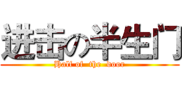 进击の半生门 (Half of  the  door)
