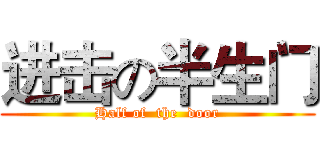 进击の半生门 (Half of  the  door)