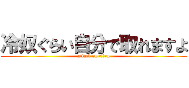 冷奴ぐらい自分で取れますよ (attack on titan)