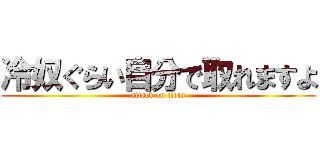 冷奴ぐらい自分で取れますよ (attack on titan)