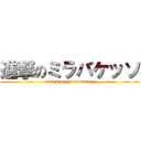 進撃のミラバケッソ (attack on mirabakesso)