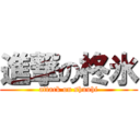 進撃の柊氷 (attack on shuuhi)